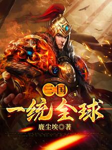 三国：一统全球章节免费在线阅读，刘偃辛婉儿完结版