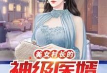 美女村长的神级医婿 李小凡张映雪小说免费阅读-读书翁