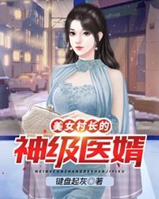 美女村长的神级医婿 李小凡张映雪小说免费阅读