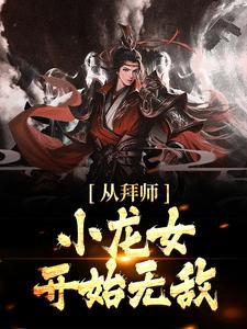 主人公叫杨过小龙女的小说从拜师小龙女开始无敌在线阅读章节