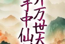 《玄幻：以手中仙剑，开万世太平》小说章节在线试读，《玄幻：以手中仙剑，开万世太平》最新章节目录-读书翁