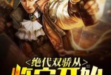 绝代双骄从鉴宝开始小说阅读，绝代双骄从鉴宝开始完结版-读书翁