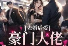 完结版《先婚后爱：豪门大佬又反悔了》章节目录在线阅读-读书翁