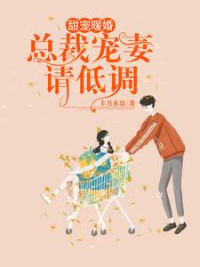 完结版《甜宠暖婚：总裁宠妻请低调》章节目录在线阅读