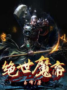 绝世魔帝林峰楚云青莲，绝世魔帝在线无弹窗阅读