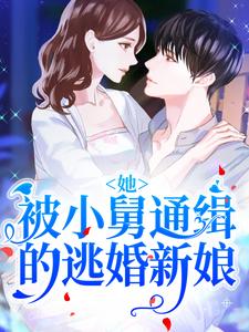 她！被小舅通缉的逃婚新娘（夏星冉时景遇）在线免费阅读