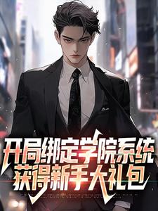 完结版《开局绑定学院系统，获得新手大礼包》免费阅读