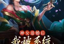 神女退婚后，我被系统奖励绝世功法苏魔纳兰青竹，神女退婚后，我被系统奖励绝世功法在线无弹窗阅读-读书翁