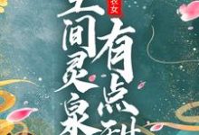 主角赵香柚秦少安小说团宠小农女：空间灵泉有点甜免费阅读-读书翁