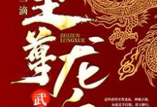 小说《武魂：开局一滴至尊龙血》章节免费阅读-读书翁