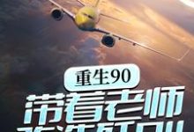 《重生90，带着老师改造歼8II》全集免费在线阅读（林毅李正民）-读书翁