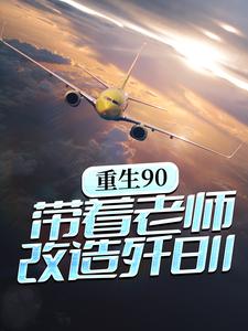 《重生90，带着老师改造歼8II》全集免费在线阅读（林毅李正民）