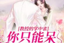 凌以星贺承墨的故事在哪本书里？免费阅读教授的掌中雀：你只能呆在我身边-读书翁