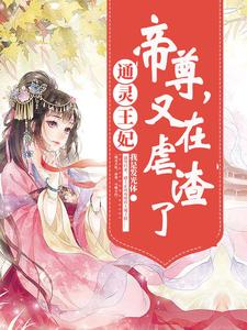 完结版《通灵王妃：帝尊，又在虐渣了》章节阅读