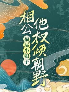 福运小娘子：相公他权倾朝野涂新月苏子杭，福运小娘子：相公他权倾朝野最新章节