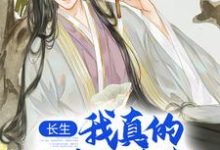 完结版《长生：我真的只想睡觉》章节阅读-读书翁