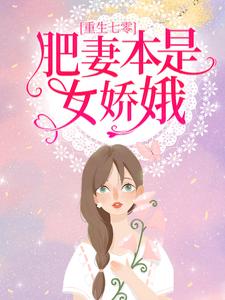 《重生七零：肥妻本是女娇娥》小说大结局免费试读 花昭叶深小说