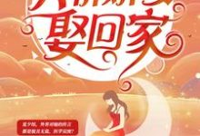 陆少深深宠：天价娇妻娶回家免费阅读，陆少深深宠：天价娇妻娶回家章节在线阅读-读书翁