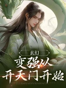 玄幻：变强从开天门开始宁无缺穆云裳在线章节免费阅读