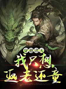 完结版《穿越诸天，我只想返老还童》章节目录在线阅读