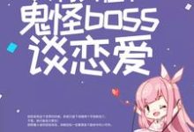 惊悚游戏：只有我在和鬼怪boss谈恋爱免费阅读，惊悚游戏：只有我在和鬼怪boss谈恋爱章节目录-读书翁