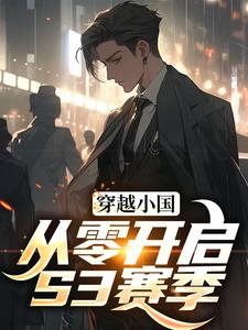 完结版《穿越小国，从零开启S3赛季》免费阅读