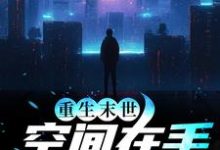 完结版《重生末世：空间在手，主打一个躺平》免费阅读-读书翁