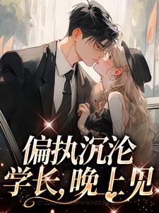 完结版《偏执沉沦：学长，晚上见》在线免费阅读