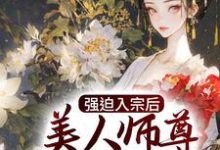 《强迫入宗后，美人师尊传我魔经》小说主角秦渊章节章节免费在线阅读-读书翁