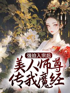 《强迫入宗后，美人师尊传我魔经》小说主角秦渊章节章节免费在线阅读