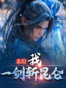 玄幻：我，一剑斩昆仑小说阅读，玄幻：我，一剑斩昆仑完结版