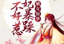 在线寻找嫡女惊华：王妃暴躁不好惹小说的无删减版本-读书翁