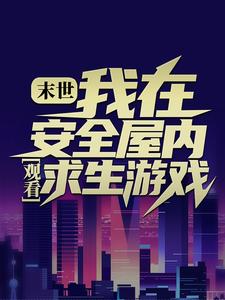 张奕是哪本书的主角？寻找末世：我在安全屋内观看求生游戏免费阅读