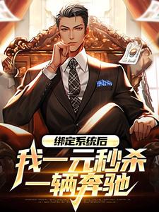 完结版《绑定系统后，我一元秒杀一辆奔驰》章节目录在线阅读