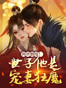 两世姻缘！世子他是宠妻狂魔章节免费在线阅读，姜容谢凌熙完结版