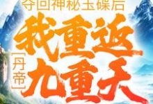 肖然毓秀的故事在哪本书里？免费阅读丹帝：夺回神秘玉碟后，我重返九重天-读书翁