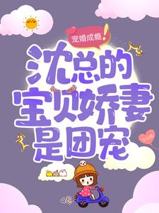 完结版《宠婚成瘾：沈总的宝贝娇妻是团宠》免费阅读