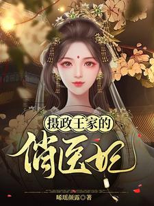 完结版《摄政王家的俏医妃》章节阅读