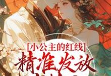 《小公主的红线，精准发放有情人》小说章节在线试读，《小公主的红线，精准发放有情人》最新章节目录-读书翁