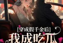 完结版《穿成假千金后，我成吃瓜发疯第一名》免费阅读-读书翁