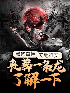 《黑狗白幡，天地难安，丧葬一条龙了解一下》小说章节在线试读，《黑狗白幡，天地难安，丧葬一条龙了解一下》最新章节目录