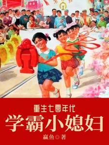 小说《重生七零年代学霸小媳妇》章节阅读