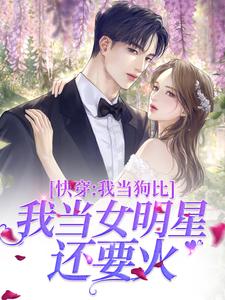 《快穿：我当狗比我当女明星还要火》小说章节在线试读，《快穿：我当狗比我当女明星还要火》最新章节目录