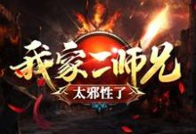 我家二师兄太邪性了小说阅读，我家二师兄太邪性了完结版-读书翁