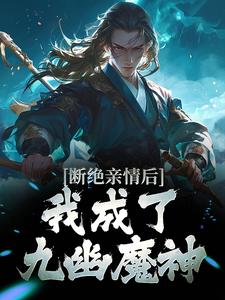 断绝亲情后，我成了九幽魔神叶秋小说在线章节免费阅读