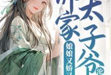 完结版《娘娘又娇又媚，佛家太子爷沦陷了》章节目录在线阅读-读书翁