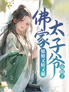 完结版《娘娘又娇又媚，佛家太子爷沦陷了》章节目录在线阅读