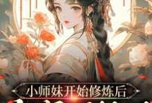 《小师妹开始修炼后，全宗门怕了》小说章节在线试读，《小师妹开始修炼后，全宗门怕了》最新章节目录-读书翁