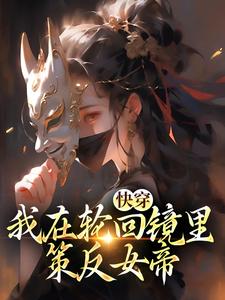 小说《快穿：我在轮回镜里策反女帝》章节免费阅读