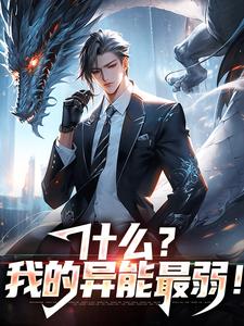 完结版《什么？我的异能最弱！》免费阅读